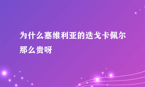 为什么塞维利亚的迭戈卡佩尔那么贵呀