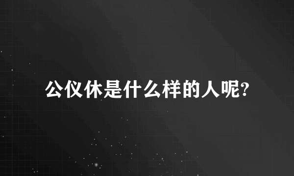 公仪休是什么样的人呢?