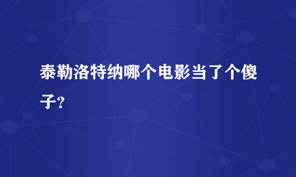 泰勒洛特纳哪个电影当了个傻子？