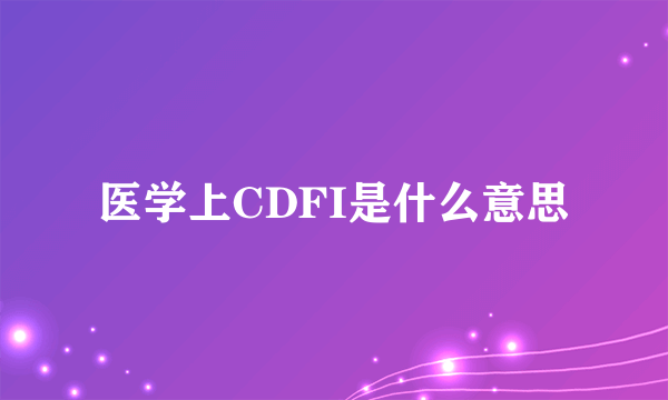 医学上CDFI是什么意思