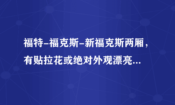 福特-福克斯-新福克斯两厢，有贴拉花或绝对外观漂亮的有没有？