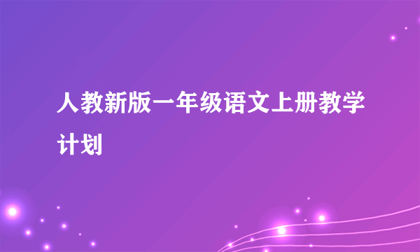 人教新版一年级语文上册教学计划