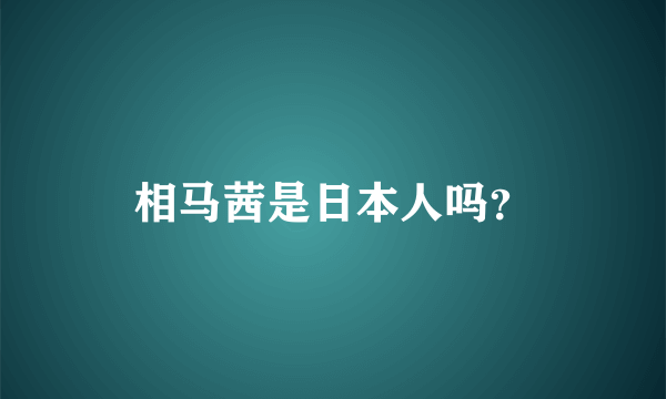 相马茜是日本人吗？