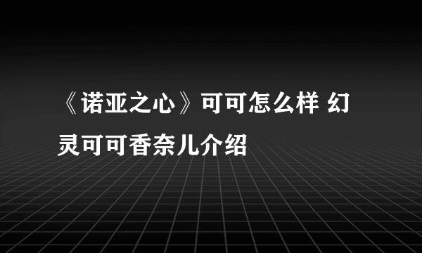 《诺亚之心》可可怎么样 幻灵可可香奈儿介绍