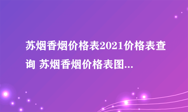 苏烟香烟价格表2021价格表查询 苏烟香烟价格表图大全一览表