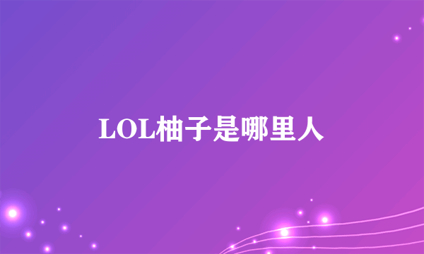 LOL柚子是哪里人