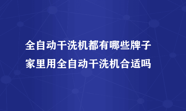 全自动干洗机都有哪些牌子 家里用全自动干洗机合适吗