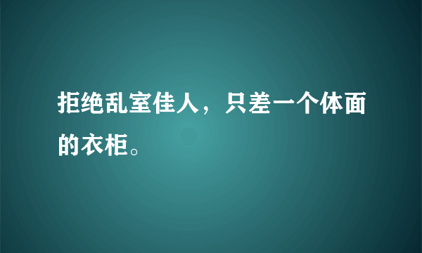 拒绝乱室佳人，只差一个体面的衣柜。