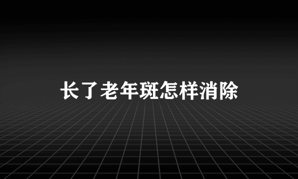 长了老年斑怎样消除