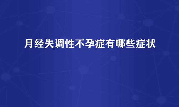 月经失调性不孕症有哪些症状