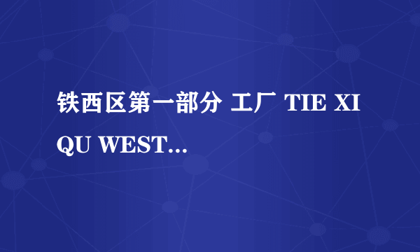 铁西区第一部分 工厂 TIE XI QU WEST OF THE TRACKS PART 1 RUST怎么样