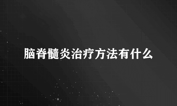 脑脊髓炎治疗方法有什么