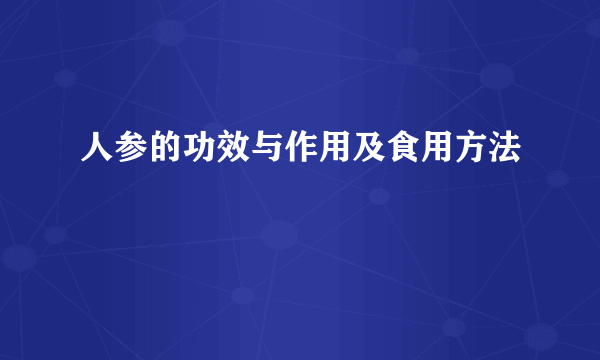 人参的功效与作用及食用方法