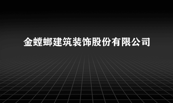 金螳螂建筑装饰股份有限公司