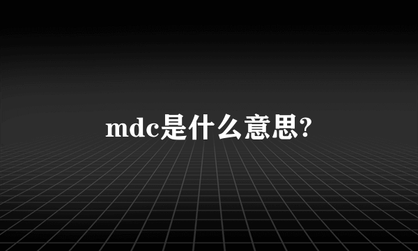 mdc是什么意思?