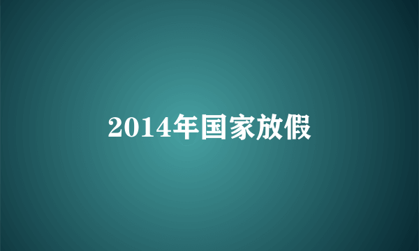 2014年国家放假