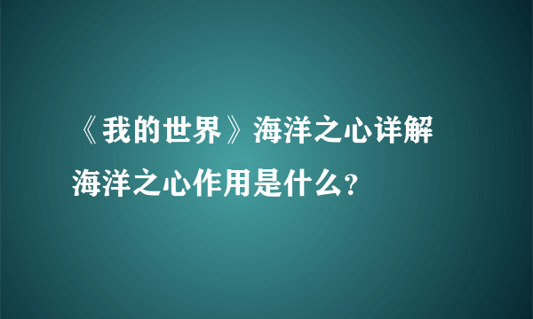 《我的世界》海洋之心详解 海洋之心作用是什么？