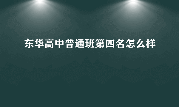 东华高中普通班第四名怎么样