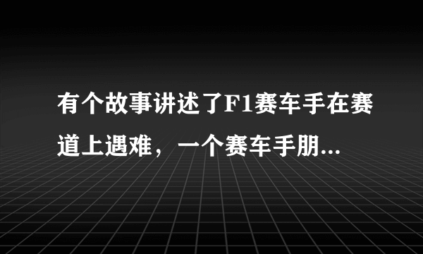 有个故事讲述了F1赛车手在赛道上遇难，一个赛车手朋友拼命去救他，有谁知道这视频里的歌、以及背后的故事？