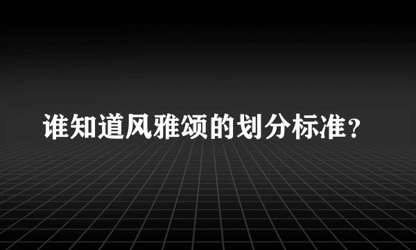 谁知道风雅颂的划分标准？