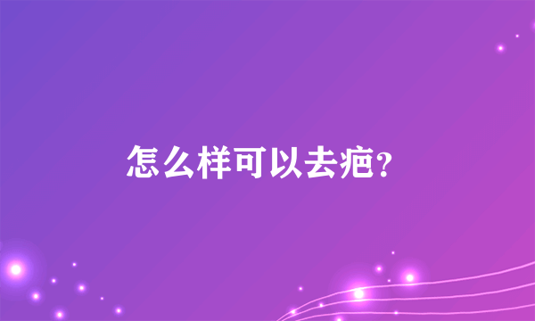 怎么样可以去疤？