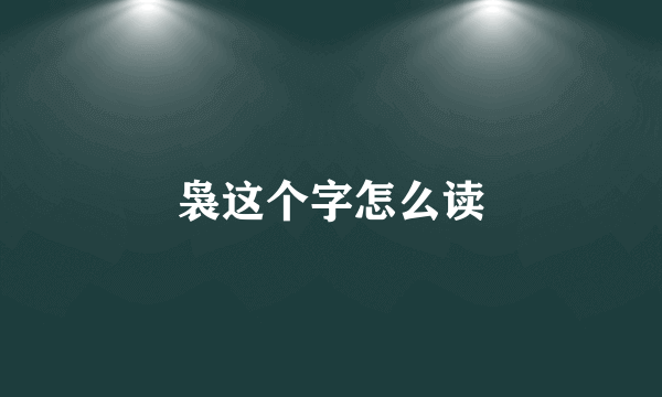 袅这个字怎么读