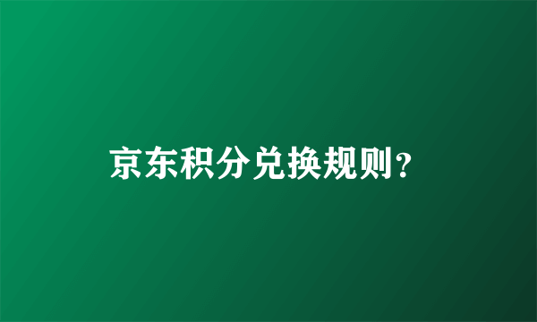 京东积分兑换规则？