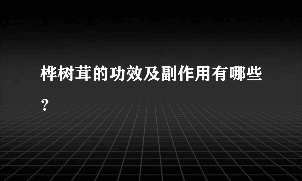 桦树茸的功效及副作用有哪些？