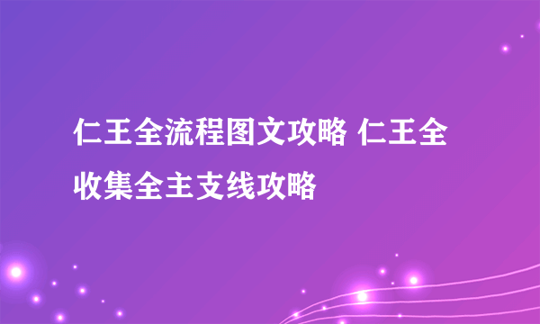 仁王全流程图文攻略 仁王全收集全主支线攻略