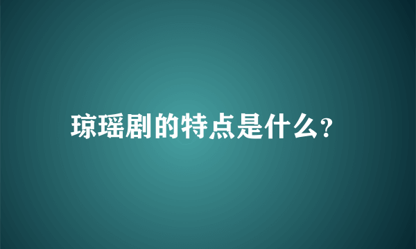 琼瑶剧的特点是什么？