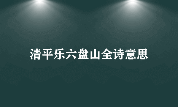 清平乐六盘山全诗意思