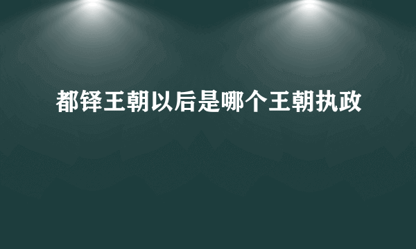 都铎王朝以后是哪个王朝执政