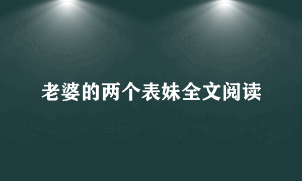 老婆的两个表妹全文阅读