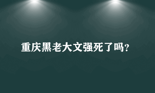 重庆黑老大文强死了吗？