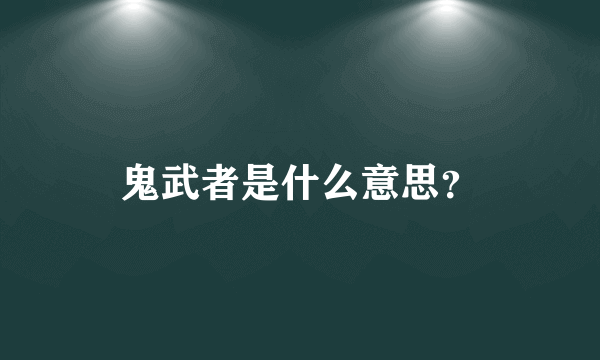 鬼武者是什么意思？