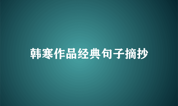 韩寒作品经典句子摘抄