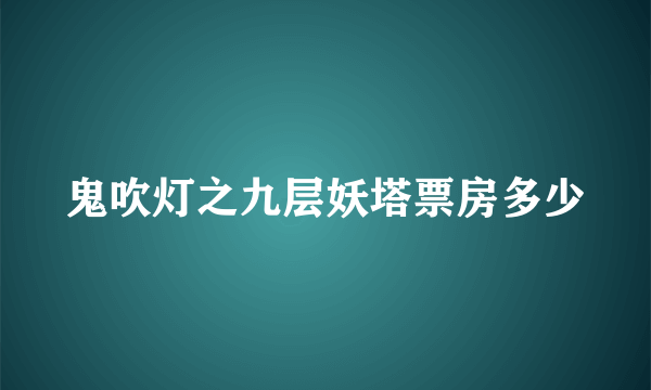 鬼吹灯之九层妖塔票房多少