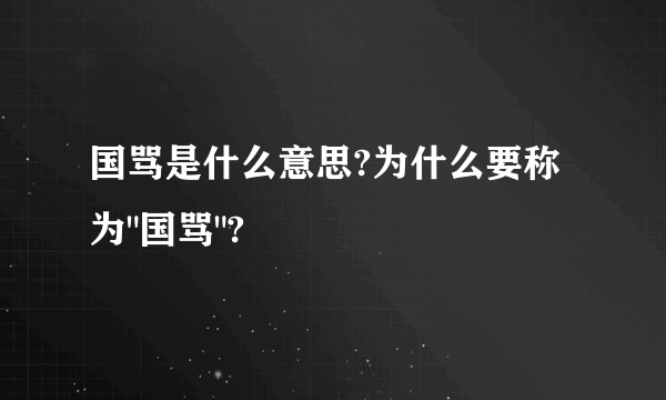 国骂是什么意思?为什么要称为