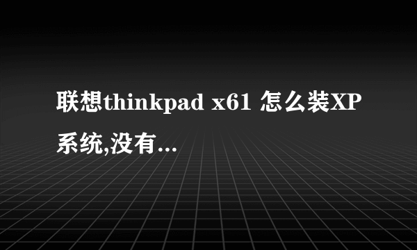 联想thinkpad x61 怎么装XP系统,没有光驱,而且现在进不了系统