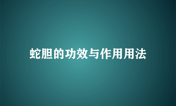 蛇胆的功效与作用用法