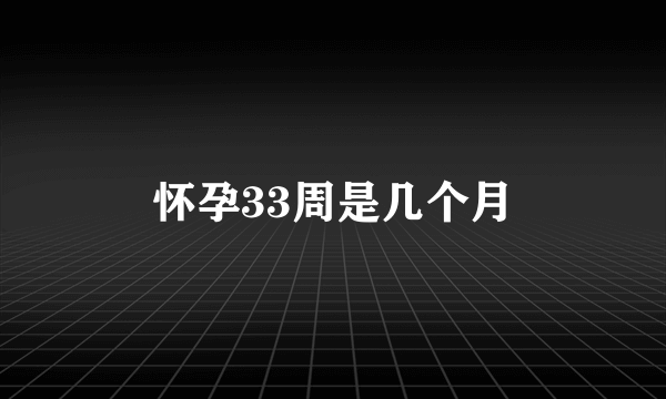 怀孕33周是几个月