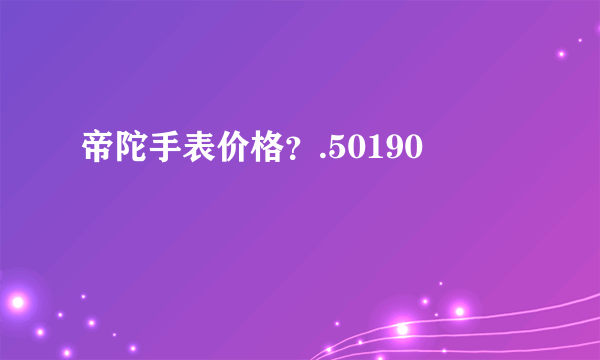 帝陀手表价格？.50190