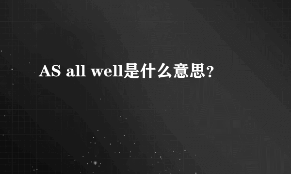 AS all well是什么意思？