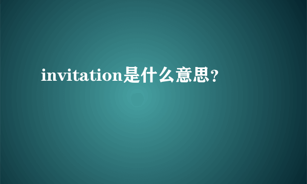 invitation是什么意思？