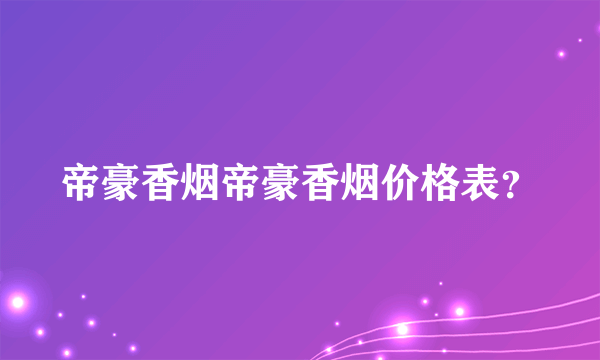 帝豪香烟帝豪香烟价格表？