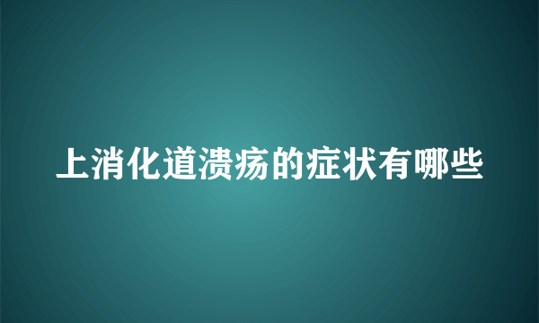 上消化道溃疡的症状有哪些