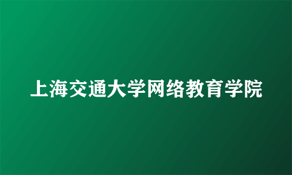 上海交通大学网络教育学院