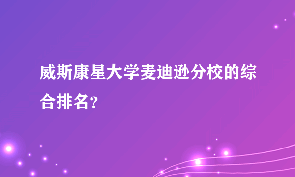 威斯康星大学麦迪逊分校的综合排名？