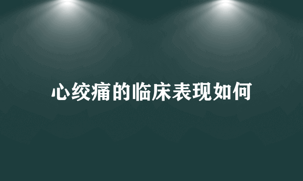 心绞痛的临床表现如何