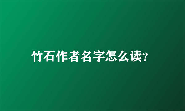 竹石作者名字怎么读？